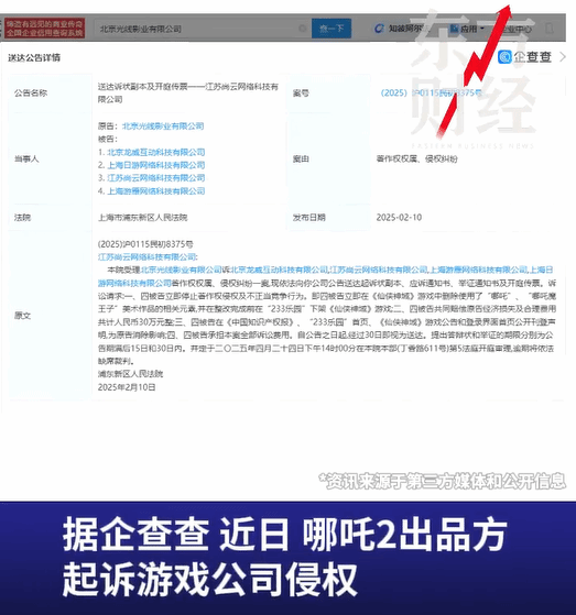 《仙侠神域》涉嫌抄袭《哪吒》被光线影业起诉