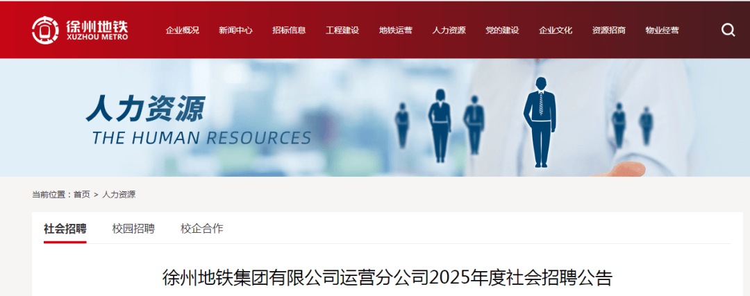 刚刚徐州地铁发布2025年度社会招聘公告共招聘244人徐州地铁集团有限公司运