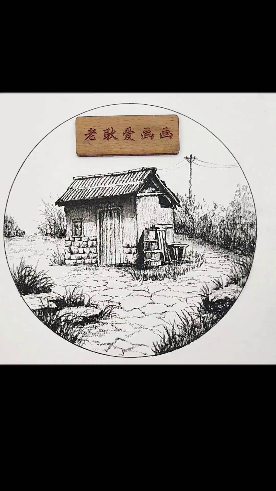 破旧小木屋的画法,你们学会了吗?