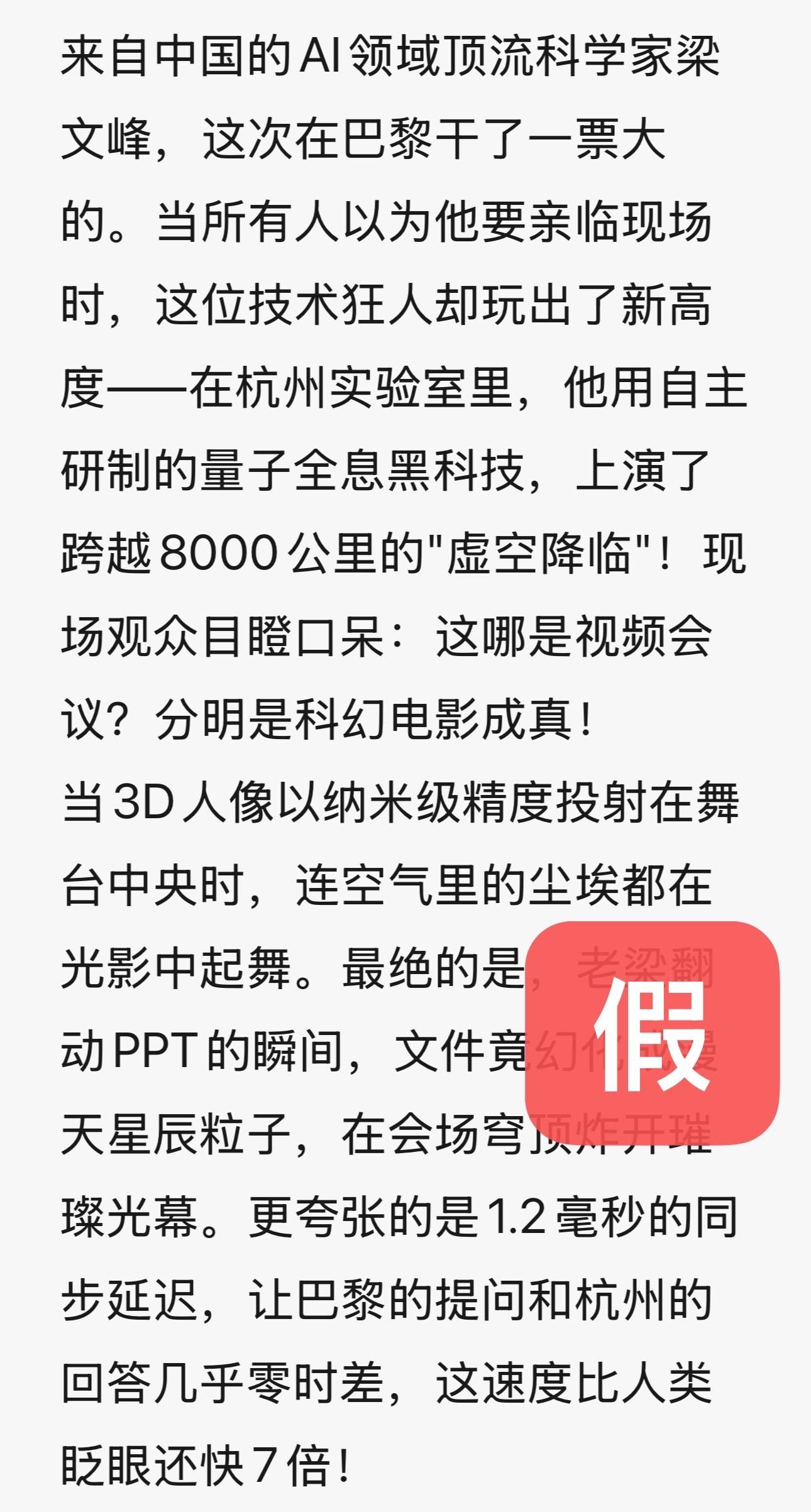 DeepSeek梁文鋒用黑科技遠程參加巴黎AI峰會？假的！