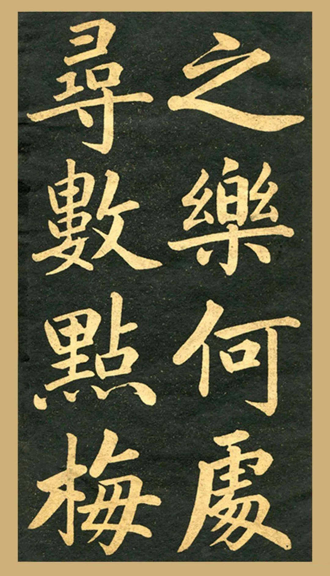 赵孟頫楷书《四时读书乐》,大楷极品,壮美如斯