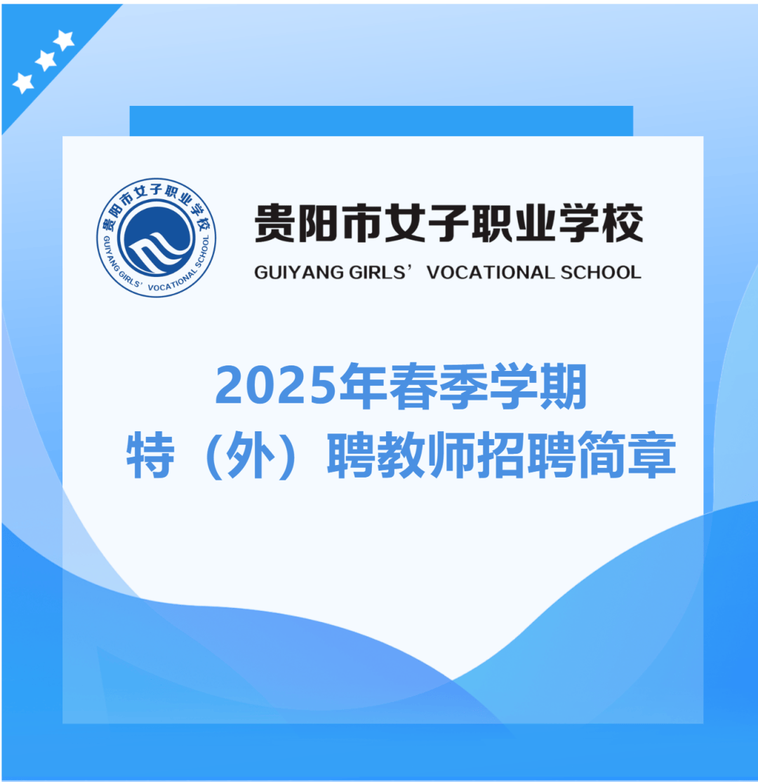 贵阳市女子职业学校招聘60名工作人员简章!2月18日截止报名!