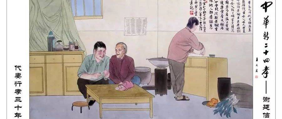 【中华新二十四孝事迹回顾】代妻行孝三十年_谢延信_岳父_岳母