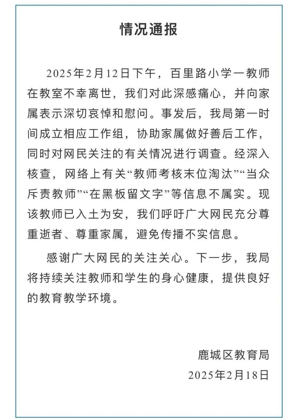 温州一小学教师在教室不幸离世，当地教育局通报：网传“教师考核末位淘汰”“当众斥责教师”“在黑板留文字”等信息不实