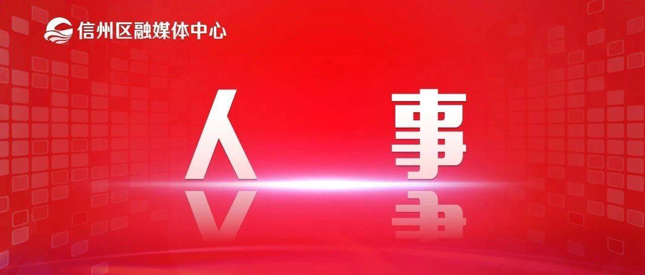 最新！江西任免一批领导干部_王东升_省公安厅_人选