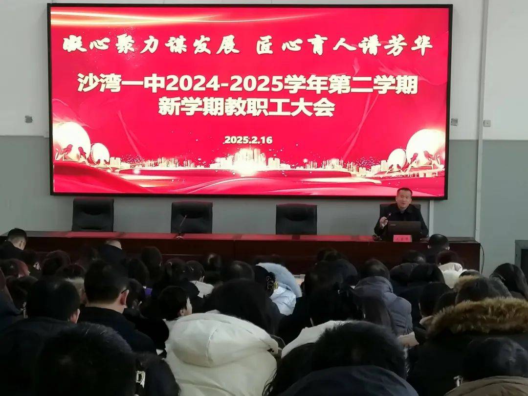 势启新程,奋楫谱芳华:沙湾一中新学期教职工大会圆满召开