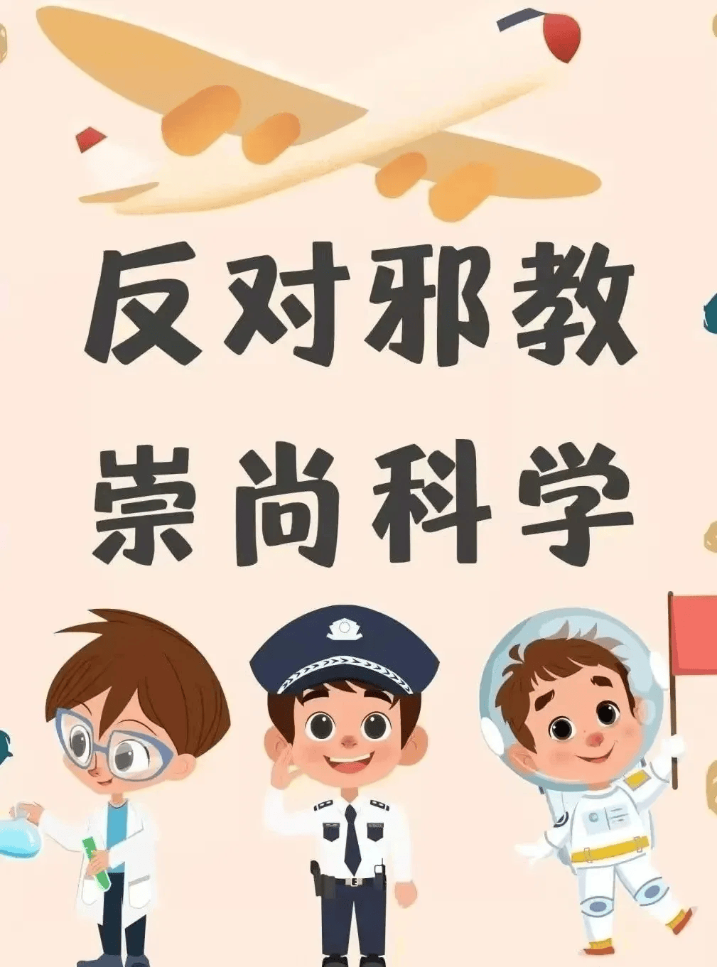 崇尚科学 反对邪教