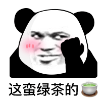 "一片真心喂了狗" ꒰表情包