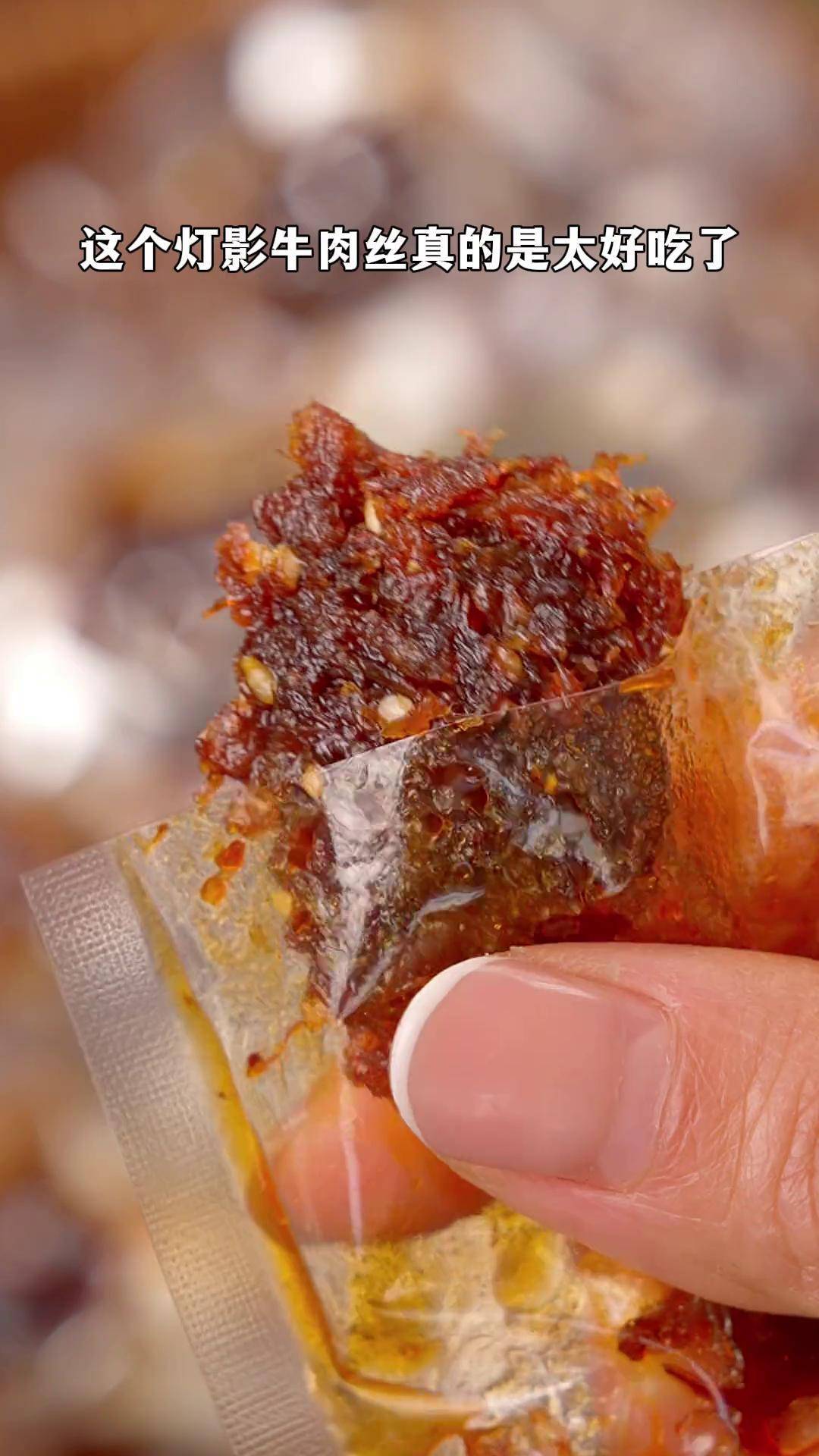 这个灯影牛肉丝真的巨好吃,香香辣辣的很过瘾,追剧下饭太够味了灯影