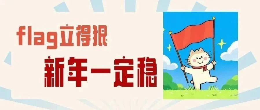 去年立的flag倒了,今年还要扶吗?_Flag_目标_计划