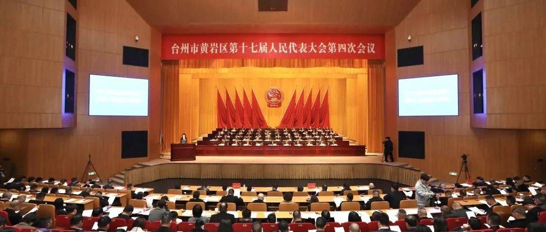 区十七届人大四次会议举行第二次全体会议_工作_王跃军_黄岩区