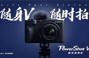 佳能发布随身视频机PowerShot V1：支持4K/60P 内置风扇不怕过热