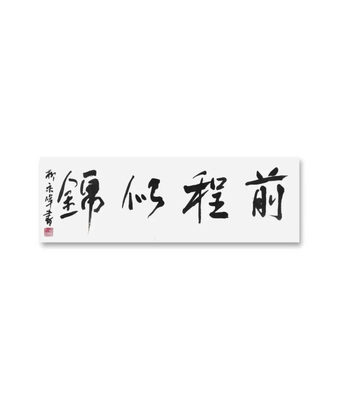 柳永晖四字吉语书法作品欣赏