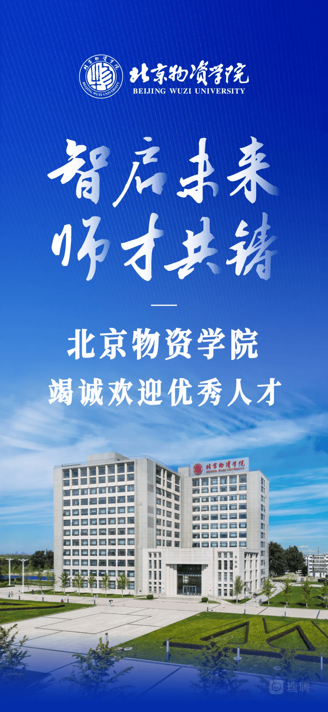 北京物资学院2025年公开招聘公告