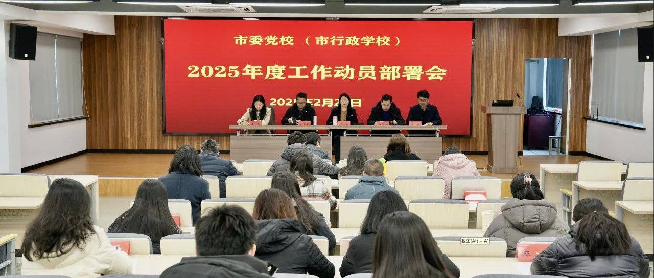 凝心聚力干好“巳” 实干笃行谱新篇——市委党校召开2025年度工作动员部署会_扬中_作风_建设