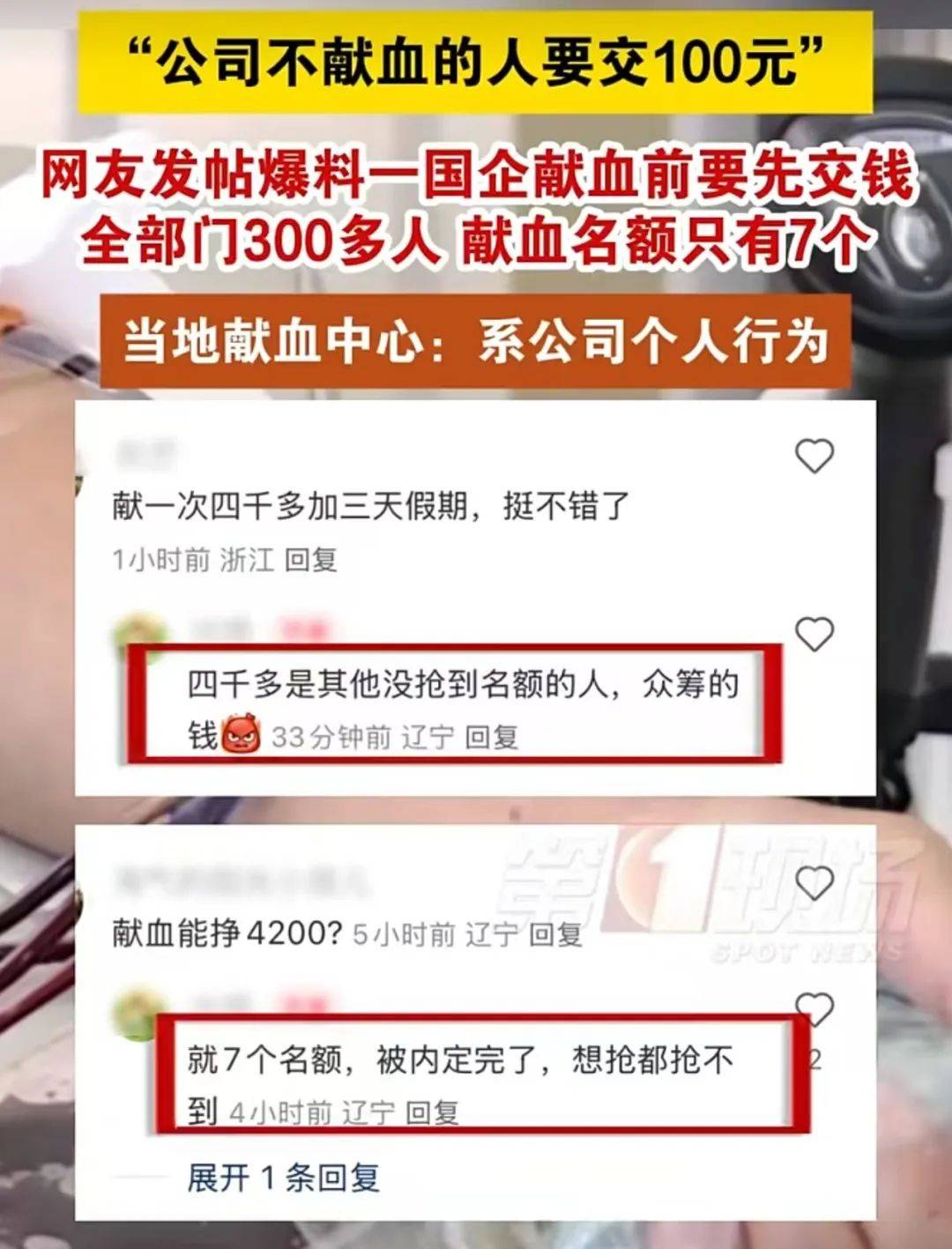 大連一國企被曝要求不獻血的人交100元，當(dāng)?shù)孬I血中心：屬于該公司個人行為