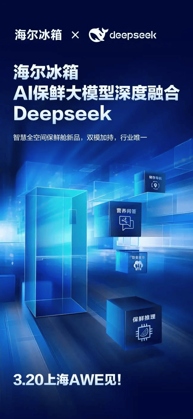 率先接入DeepSeek！海尔冰箱：技术创新是手段，体验升级才是目的