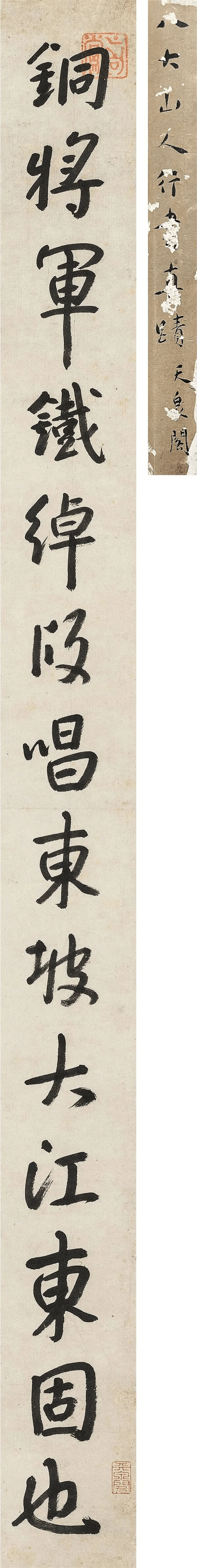 朱耷行书《大江东去帖》欣赏_将军_许源_王世贞