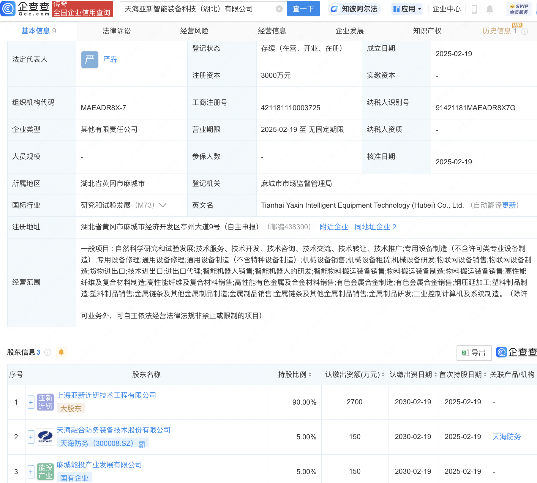 天海防务等在湖北成立智能装备科技公司