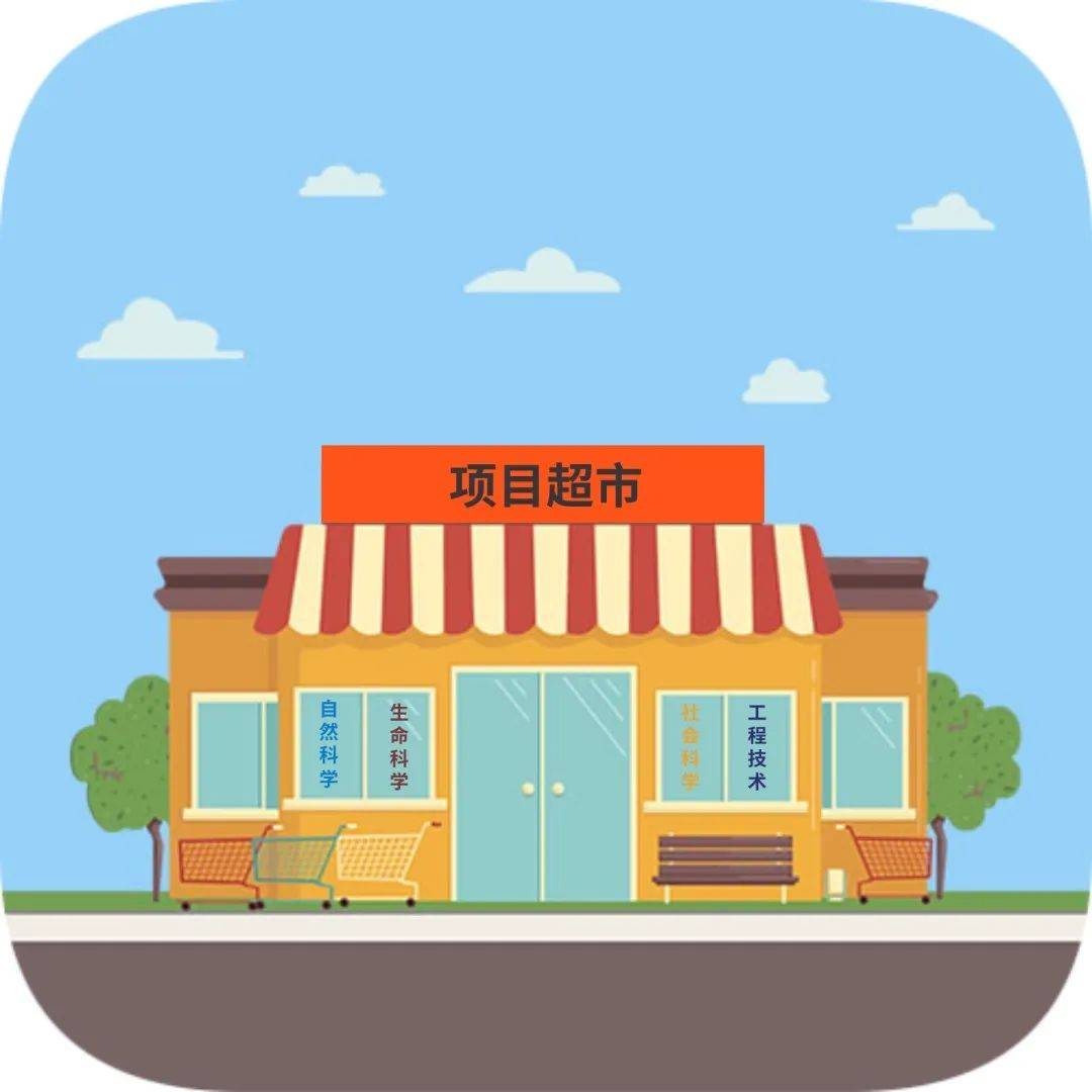 "项目超市" 开张啦!