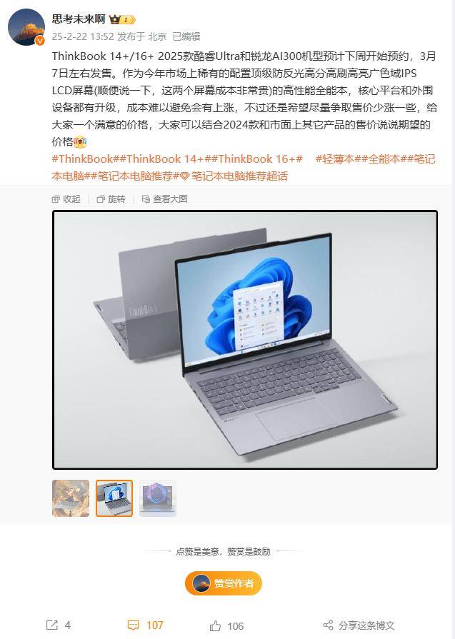 联想 ThinkBook 14/16+ 2025款预计3月7日左右发售，下周开放预约