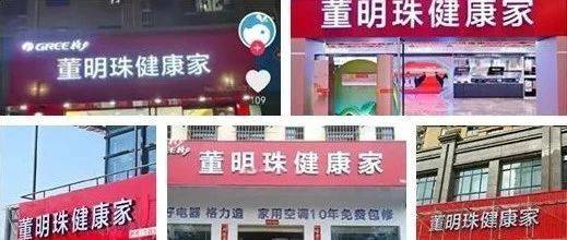 遍地“董明珠健康家”，谁来管管格力的健康啊？