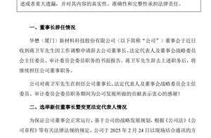 华懋科技选举吴黎明为新董事长，其曾任湖北省半导体行业协会副秘书长