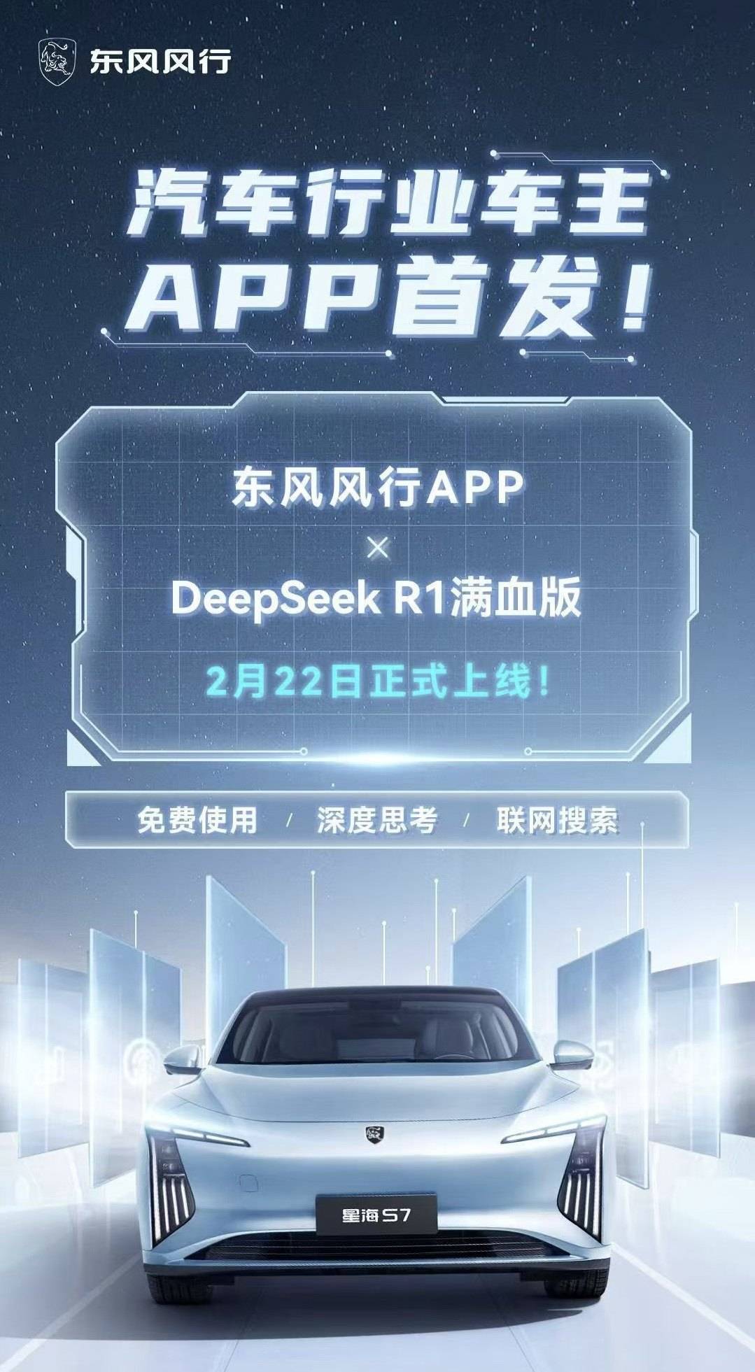 汽车行业首发！腾讯云助力东风风行APP上线DeepSeek-R1满血版