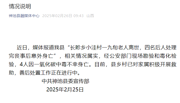 一九旬老人离世，四名后人处理完丧事后意外身亡，山西神池县通报：4人因一氧化碳中毒不幸身亡