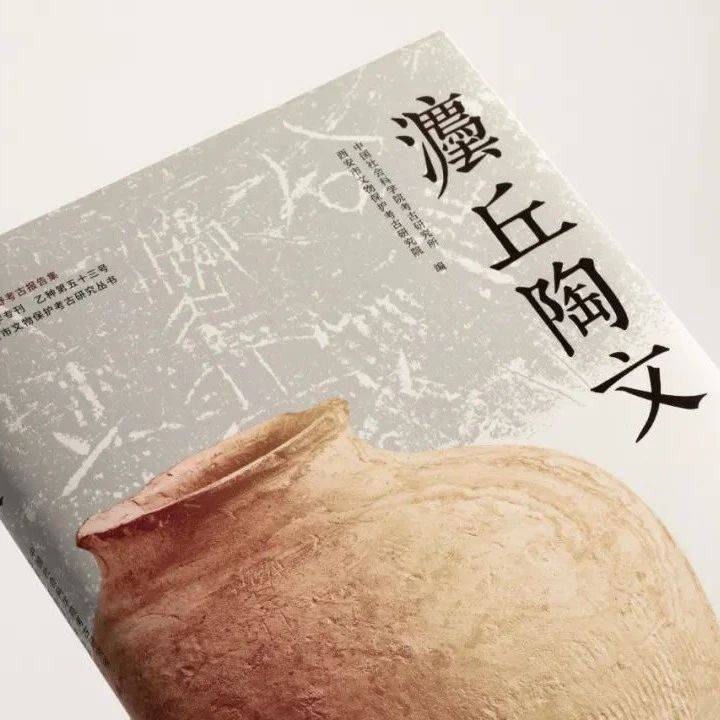 【书讯】《灋丘陶文》_田野考古_西安市_专刊