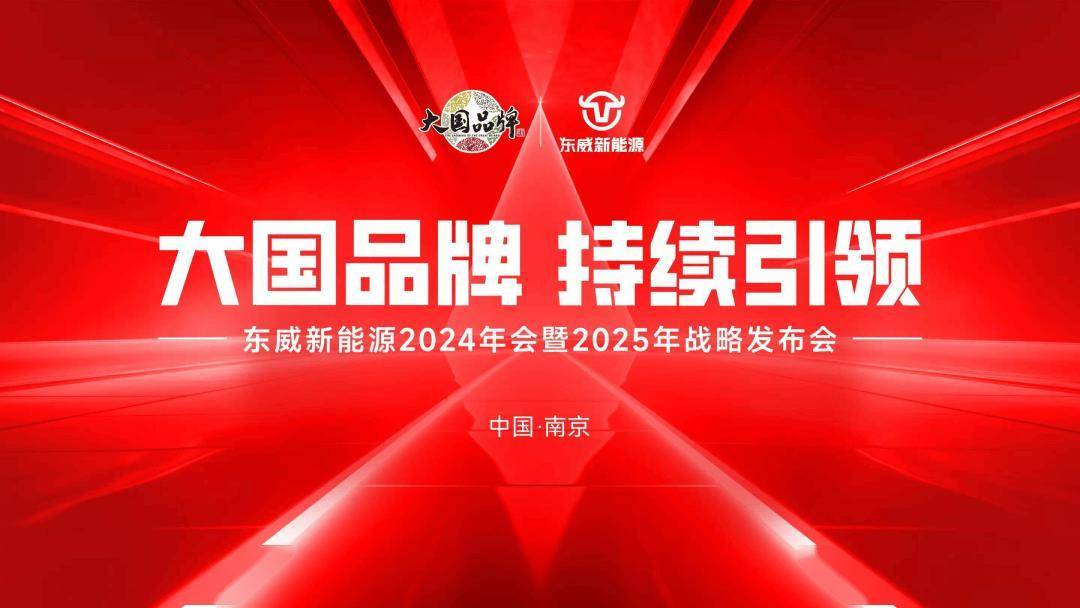 东威新能源2025战略发布会：赋能经销商，技术创新引领新能源行业新风潮