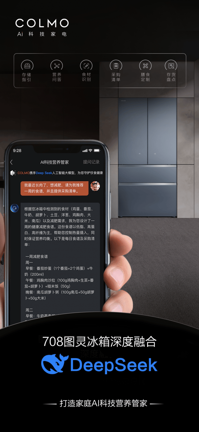 COLMO图灵冰箱深度融合Deepseek，打造首个家庭AI科技营养管家