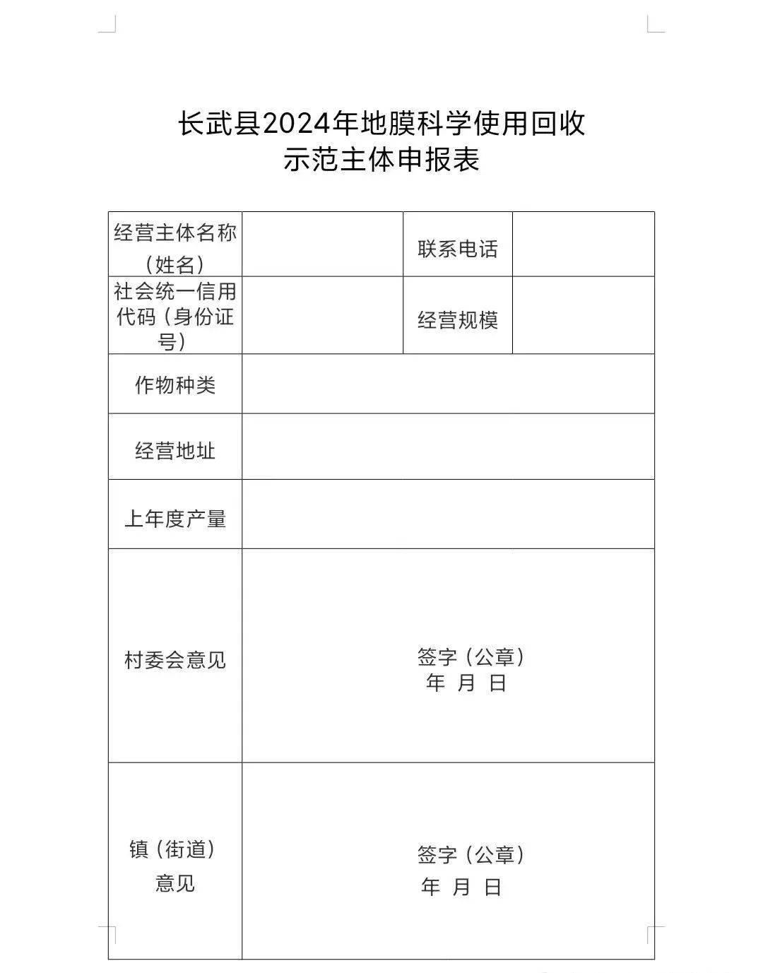 农村局附表长武县2024年地膜科学使用回收示范主体申报表特此公告