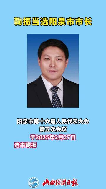 鞠振当选阳泉市市长 @山西发布 @阳泉发布