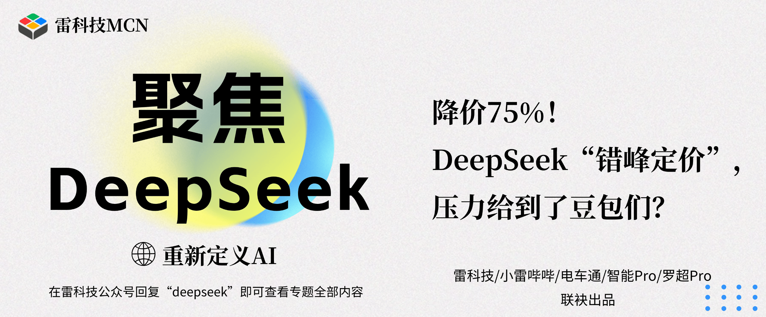 降价75%！DeepSeek“错峰定价”，压力给到了豆包们？