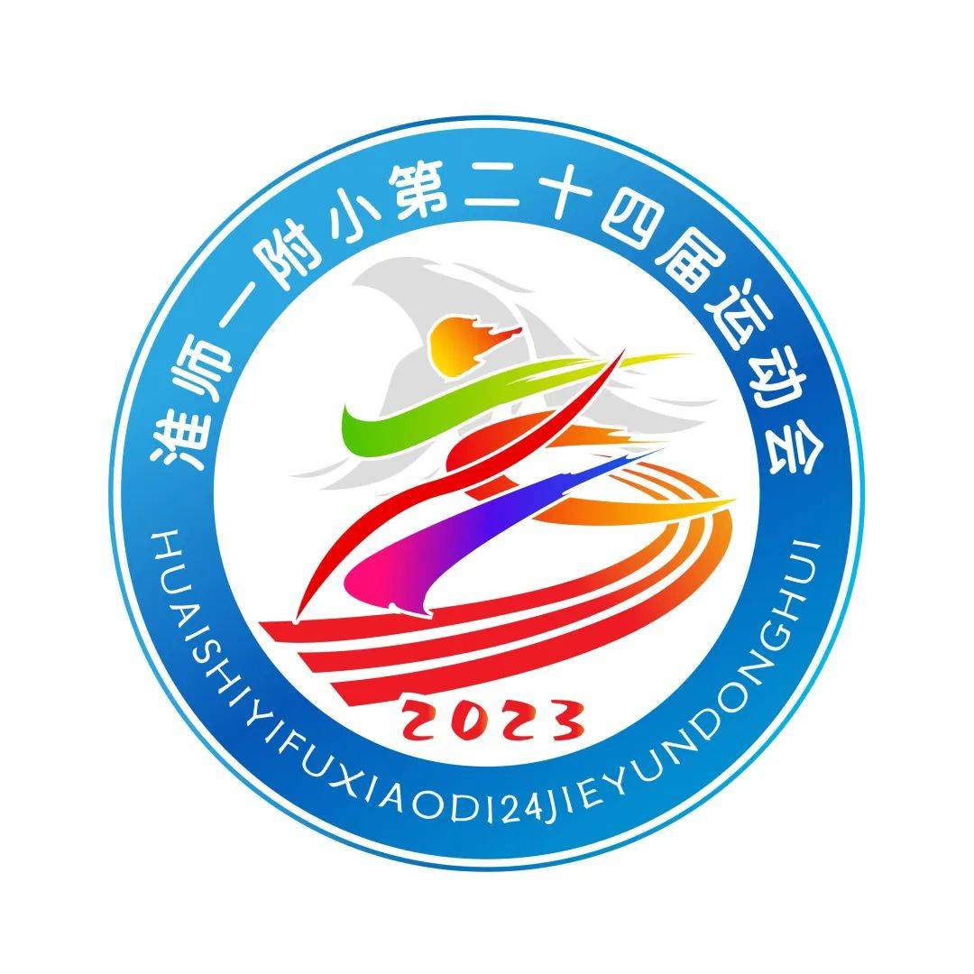 征集令淮师一附小第26届春季运动会会徽吉祥物征集活动开始啦