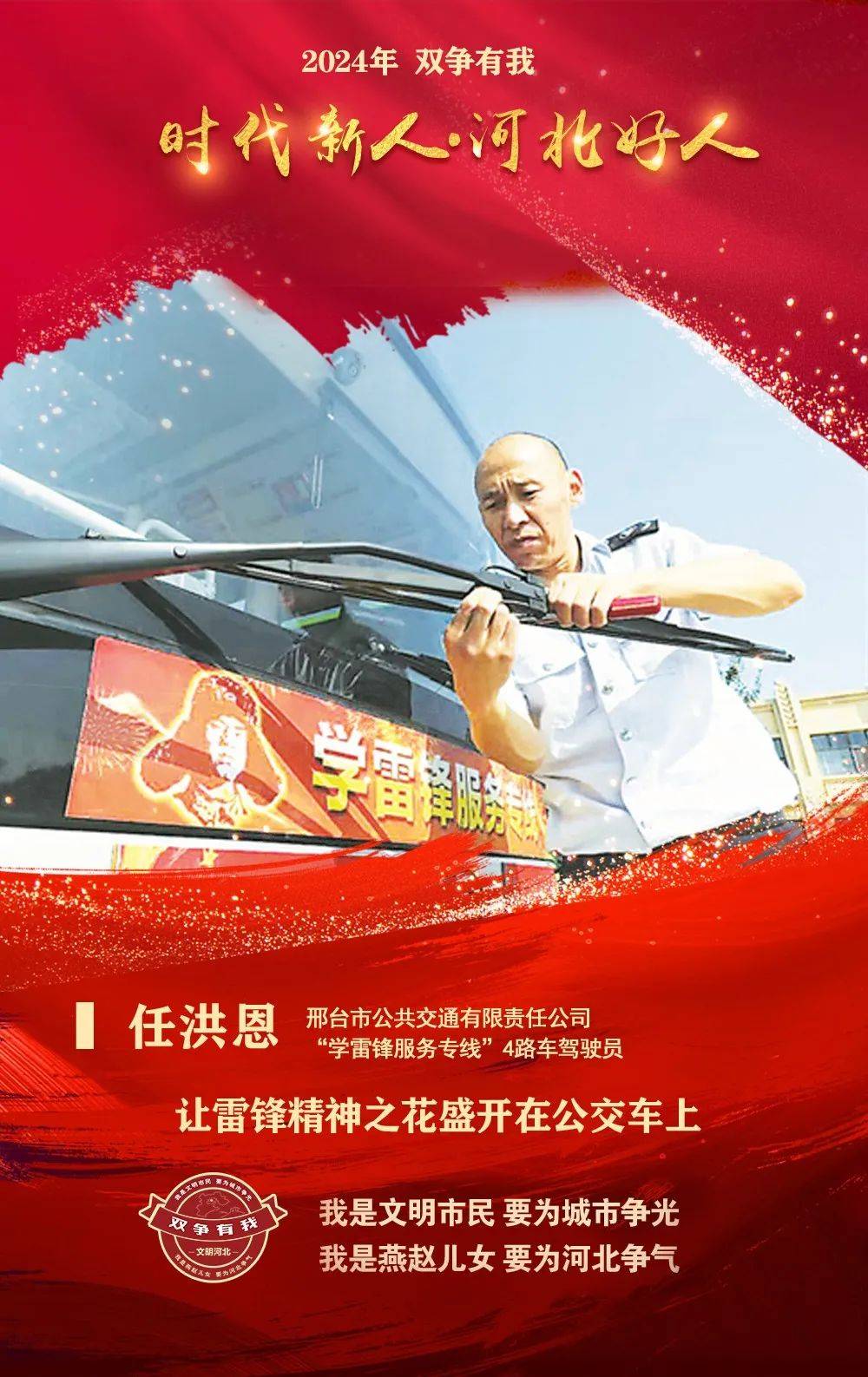 双争有我 河北好人｜任洪恩：让雷锋精神之花盛开在公交车上