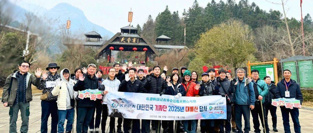 春游江淮 千姿百态|韩国记者协会打卡安徽天堂寨,领略别样“皖”美风光_游客_历史_冰雪