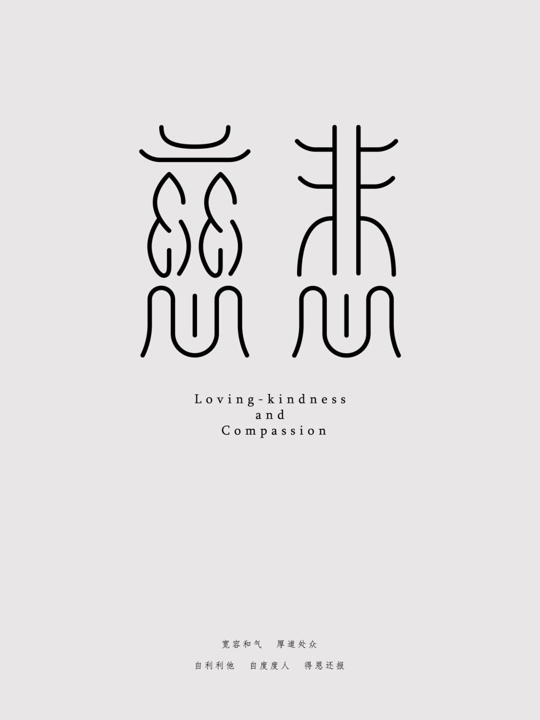 我也做了一个"慈悲"