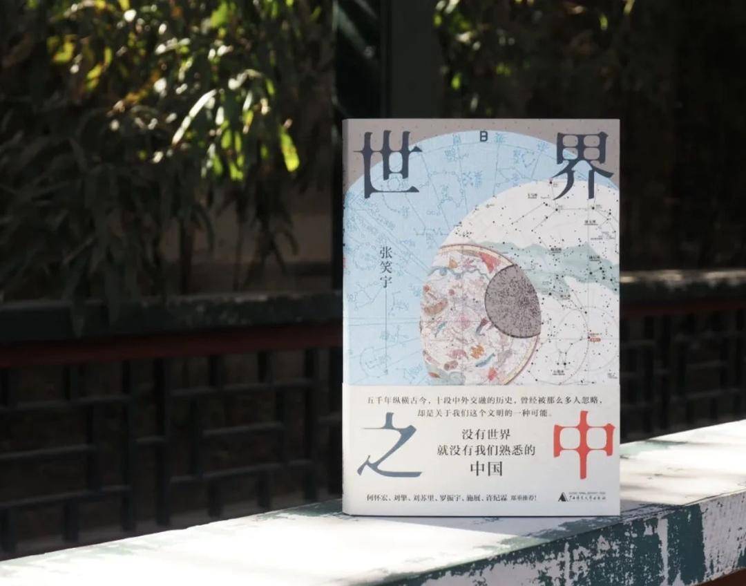 另类中国史，文津奖得主张笑宇推出新作《世界之中》解答中国何以成为中国_文明_历史_财政