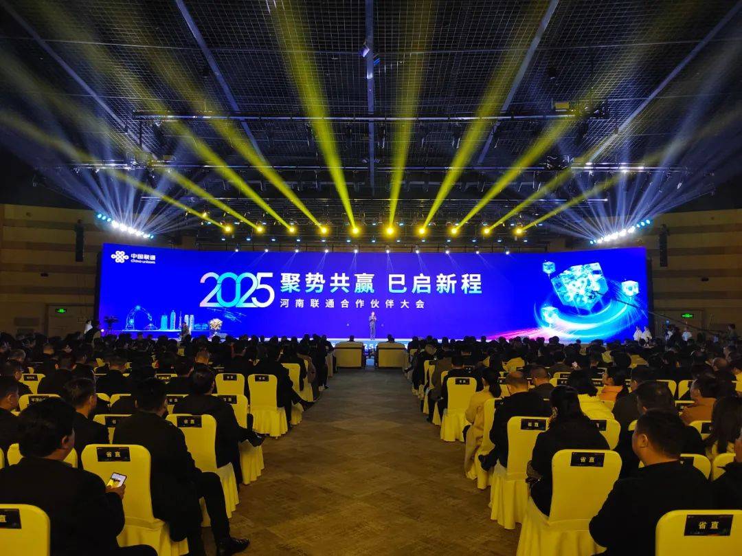 2025河南联通合作伙伴大会在郑州国际会展中心召开 2025河南联通合作伙伴大会在郑州国际会展中心召开