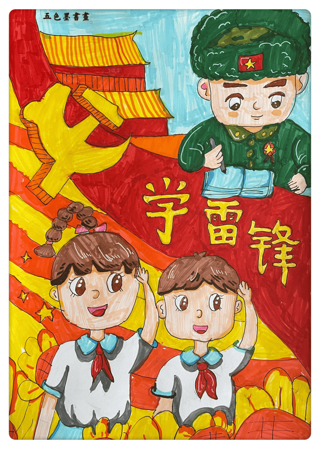 学雷锋精神 做追"锋"少年
