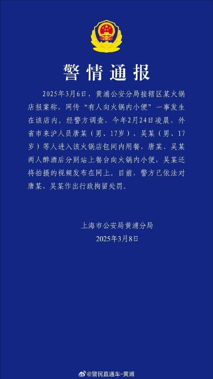 网传“有人向火锅内小便”，警方通报：2名17岁男子被行拘