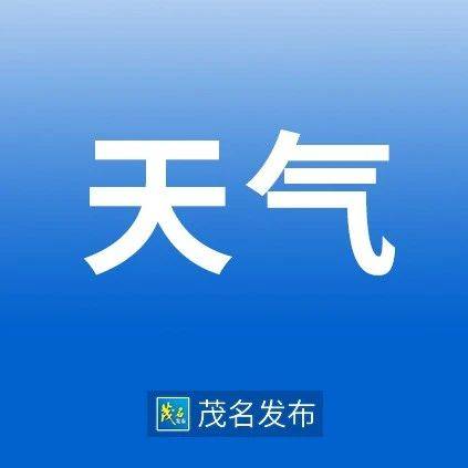 降雨减弱,茂名要回暖了?_雾天_气温_车道