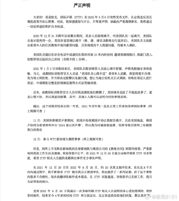 聊天记录曝光，徐克涉嫌性骚扰被国际乒联禁赛10年