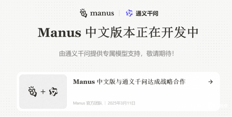 Manus与阿里通义合作开发中文版，腾讯也要投资入股？