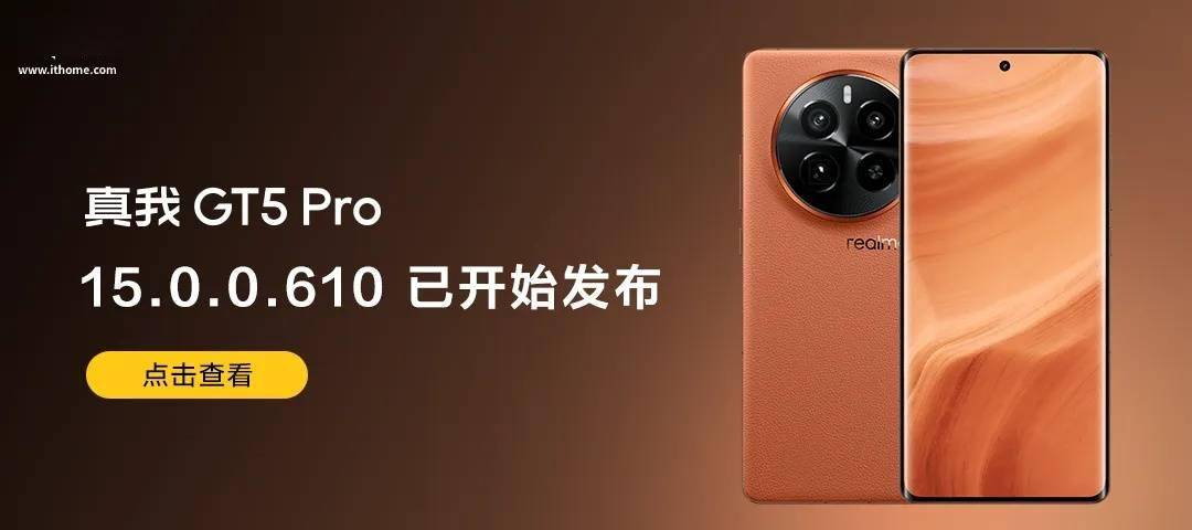 真我 GT5 Pro 手机获 realme UI 6 15.0.0.610 升级