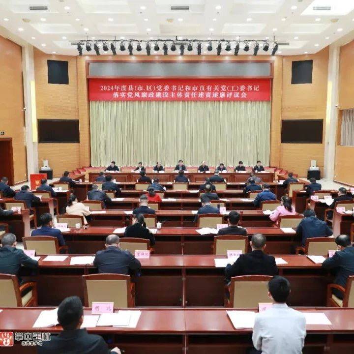 王琛主持2024年度县(市、区)党委书记和市直有关党(工)委书记落实党风廉政建设主体责任述责述廉评议会并讲话_监督_政治_三中全会