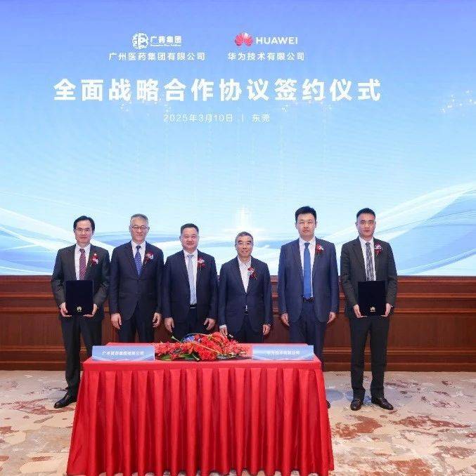 国企要闻 | 广药集团与华为签署全面战略合作协议_数字化_医药_发展