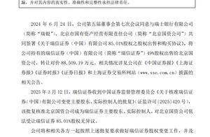 北京证券要来了？北京国资公司获准瑞信证券主要股东，更名传闻也来了